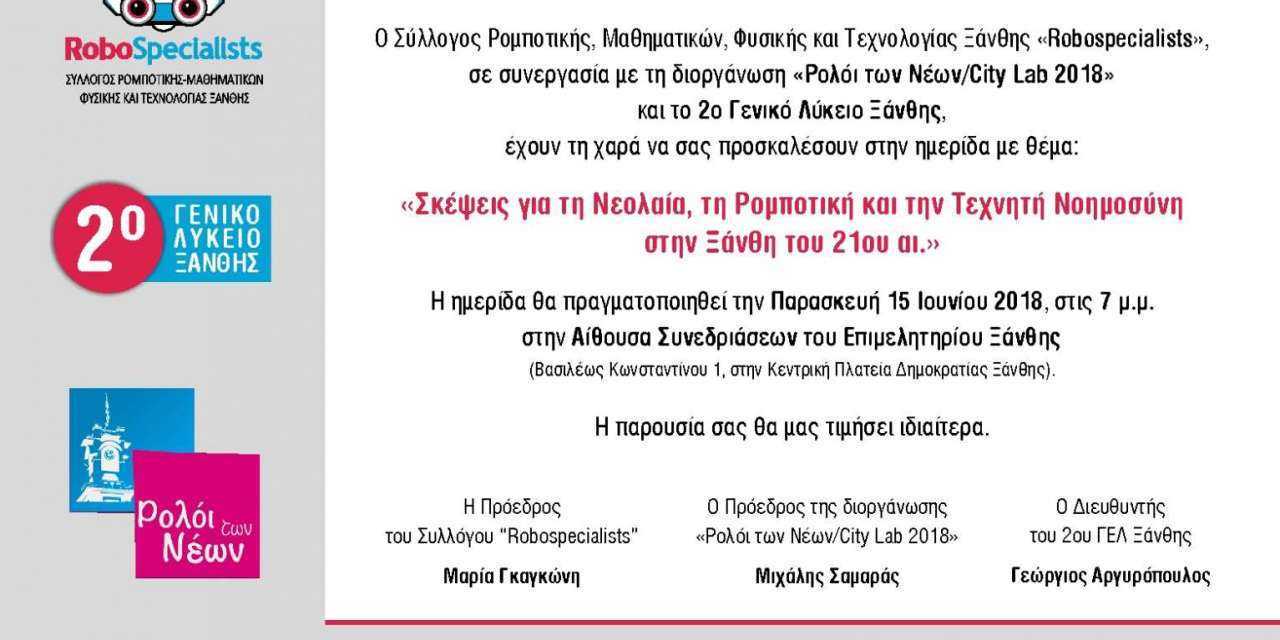 ΗΜΕΡΙΔΑ ΣΥΛΛΟΓΟΥ ”RoboSpecialists”