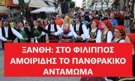 Στο κλειστό Φίλιππος Αμοιρίδης το Πανθρακικό Αντάμωμα