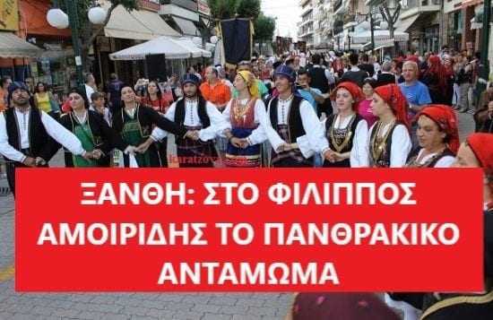 Στο κλειστό Φίλιππος Αμοιρίδης το Πανθρακικό Αντάμωμα