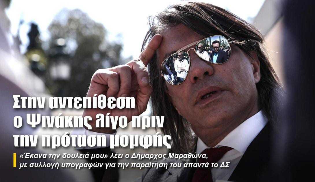 Στην αντεπίθεση ο Ψινάκης λίγο πριν την πρόταση μομφής