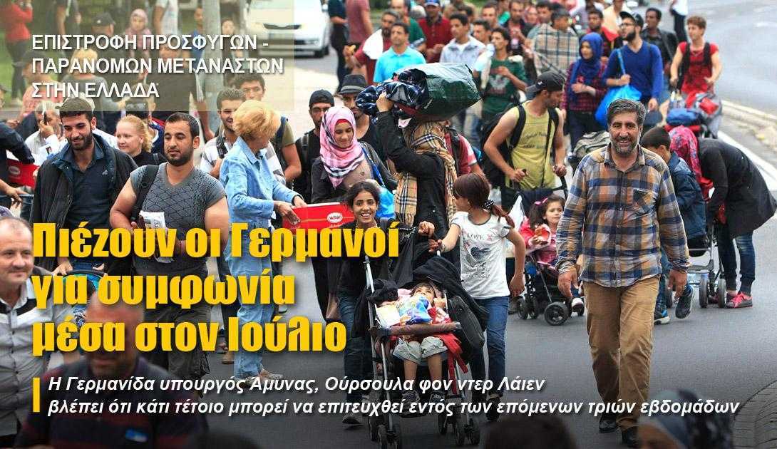 Προσφυγικό: Πιέζουν οι Γερμανοί για συμφωνία μέσα στον Ιούλιο