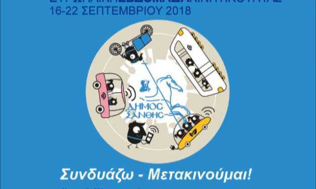 Ευρωπαϊκή Εβδομάδα Κινητικότητας 2018 στο Δήμο Ξάνθης – «Συνδυάζω & Μετακινούμαι»