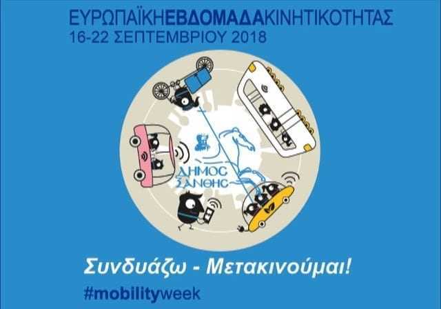 Ευρωπαϊκή Εβδομάδα Κινητικότητας 2018 στο Δήμο Ξάνθης – «Συνδυάζω & Μετακινούμαι»