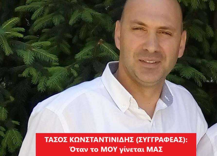 Τάσος Κωνσταντινίδης: Δύο διαφορετικές μέρες. Ένα βιβλίο κατά των ¨νταήδων¨