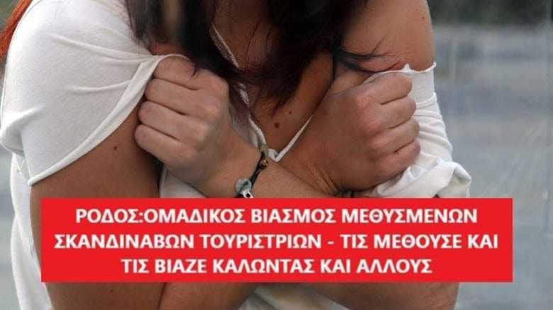 Νέες αποκαλύψεις για το κύκλωμα βιαστών στη Ρόδο: Πώς «παγίδευαν» τις γυναίκες