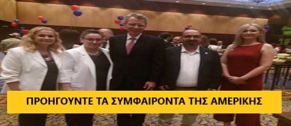 TO DEB ΣΤΗΝ ΔΕΞΙΩΣΗ ΤΟΥ ΑΜΕΡΙΚΑΝΙΚΟΥ ΠΡΟΞΕΝΕΙΟΥ ΣΤΗΝ ΘΕΣΣΑΛΟΝΙΚΗ- ΣΥΝΕΧΙΖΟΥΝ Τ ΠΑΙΓΝΙΔΙΑ ΤΟΥΣ ΟΙ ΑΜΕΡΙΚΑΝΟΙ