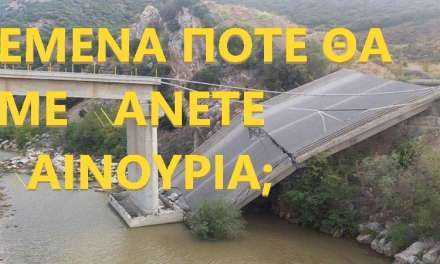10,7 εκατομμύρια ευρώ από το Επιχειρησιακό Πρόγραμμα της Περιφέρειας ΑΜΘ για έργα οδικής ασφάλειας σε Ροδόπη και Δράμα- Αλήθεια η γέφυρα του Ιάσμου έγινε;