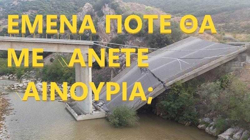 10,7 εκατομμύρια ευρώ από το Επιχειρησιακό Πρόγραμμα της Περιφέρειας ΑΜΘ για έργα οδικής ασφάλειας σε Ροδόπη και Δράμα- Αλήθεια η γέφυρα του Ιάσμου έγινε;