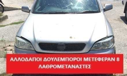 2 Αλλοδαποί μετέφεραν 8 λαθρομεταναστες