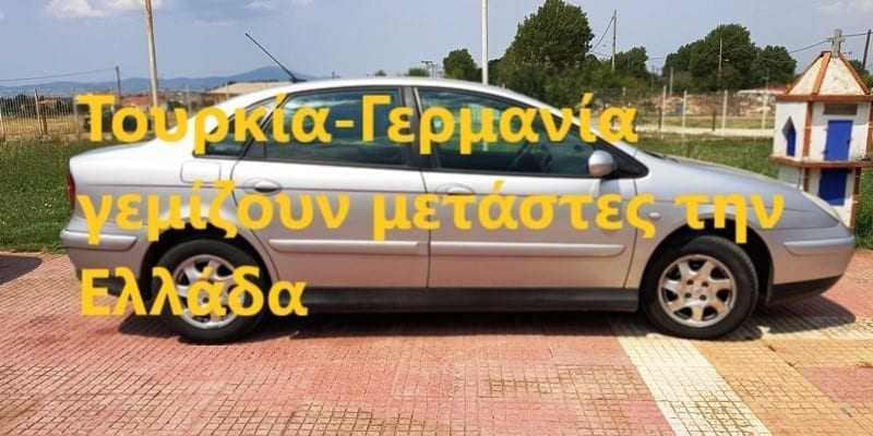 Τουρκία και Γερμανία γεμίζουν μετανάστες την Ελλάδα   