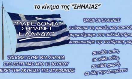 ”ΤΟ ΚΙΝΗΜΑ ΤΗΣ ΣΗΜΑΙΑΣ” η ποιο ηχηρή- σιωπηρή διαμαρτυρία για την Μακεδονία μας!!!