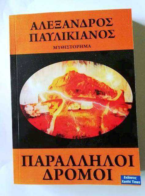 ΜΥΘΙΣΤΟΡΗΜΑ: ΠΑΡΑΛΛΗΛΟΙ ΔΡΟΜΟΙ του Αλέξανδρου Παυλικιάνου