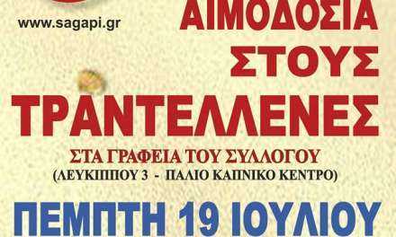 Δώστε αίμα, οι ανάγκες το καλοκαίρι