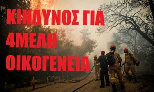 Κινδυνεύει να καεί 4μελης οικογένεια στην πυρκαγιά της Κινέτας