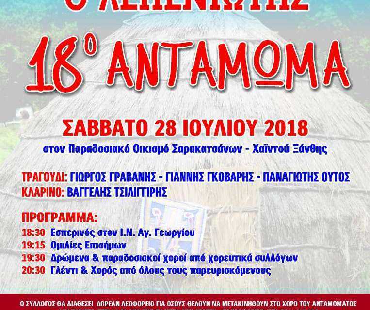 Πρόσκληση του “Λεπενιότη” στο 18ο αντάμωμα των Σαρακατσάνων