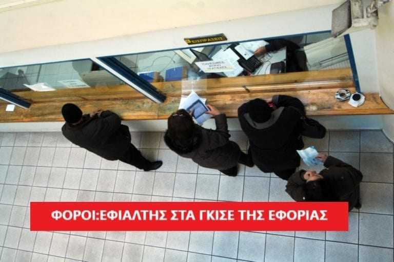 Αρχίζει ο εφιάλτης της εφορίας – Πόσα θα πληρώσουμε και πότε