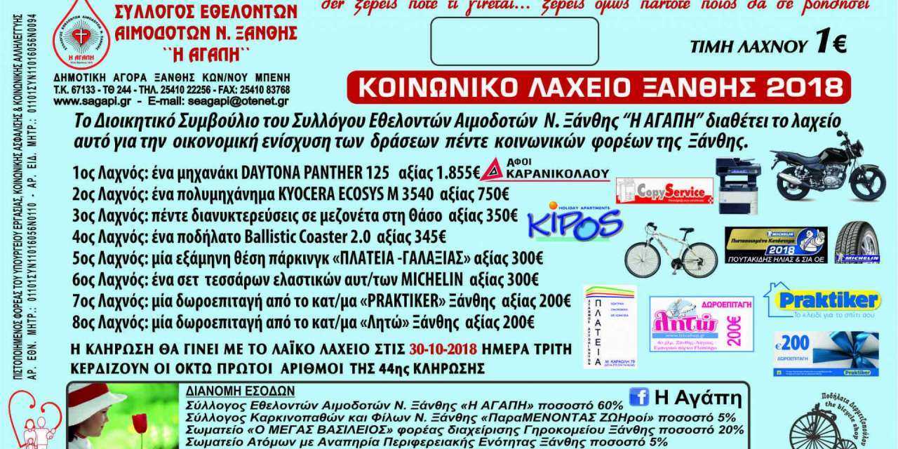 1ο ΕΥΧΑΡΙΣΤΗΡΙΟ «ΑΓΑΠΗΣ» ΚΟΙΝΩΝΙΚΟΥ ΛΑΧΕΙΟΥ ΞΑΝΘΗΣ 2018