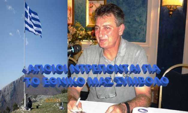 Γιάννης Ζερζελίδης: «Κάποιοι ντρέπονται για το Εθνικό μας Σύμβολο»