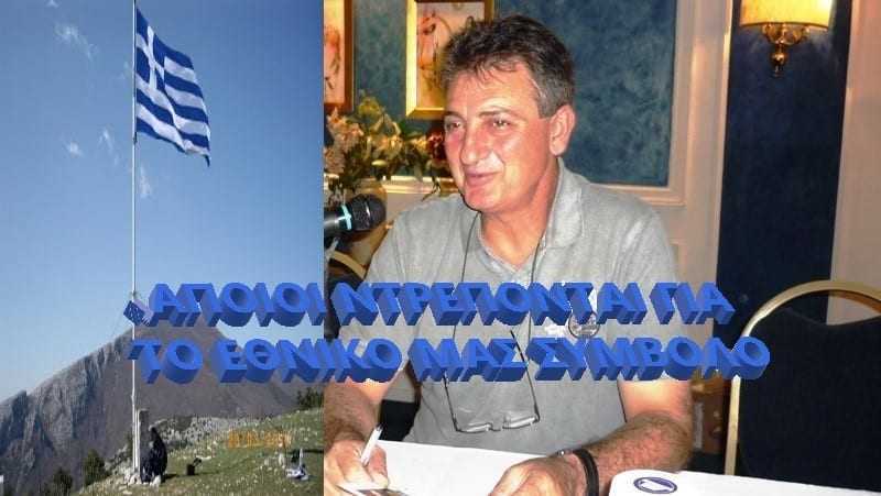 Γιάννης Ζερζελίδης: «Κάποιοι ντρέπονται για το Εθνικό μας Σύμβολο»