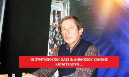 Σωματείο Συνταξιούχων ΟΑΕΕ Νομού Ξάνθης και του Συλλόγου Συνταξιούχων Δημοσίου