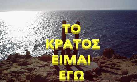 Το ψάρι δεν «βρωμάει» από το κεφάλι αλλά από την ουρά