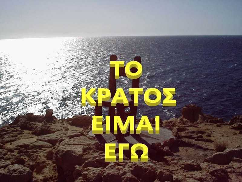 Το ψάρι δεν «βρωμάει» από το κεφάλι αλλά από την ουρά