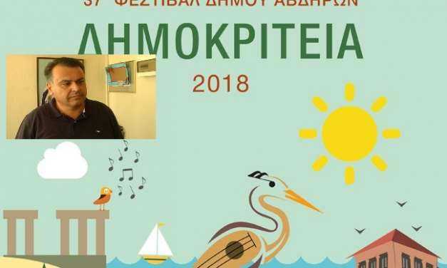 «Αναβολή εκδηλώσεων “ΔΗΜΟΚΡΙΤΕΙΑ 2018” – Νέο Πρόγραμμα»