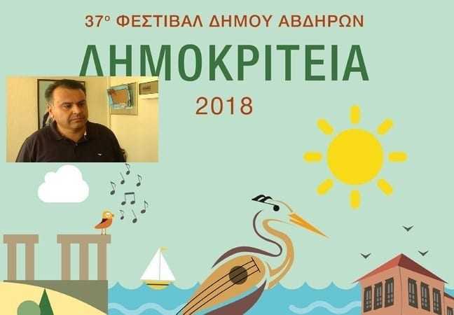 «Αναβολή εκδηλώσεων “ΔΗΜΟΚΡΙΤΕΙΑ 2018” – Νέο Πρόγραμμα»