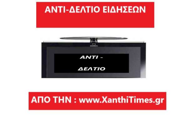 ΑΝΤΙ-ΔΕΛΤΙΟ