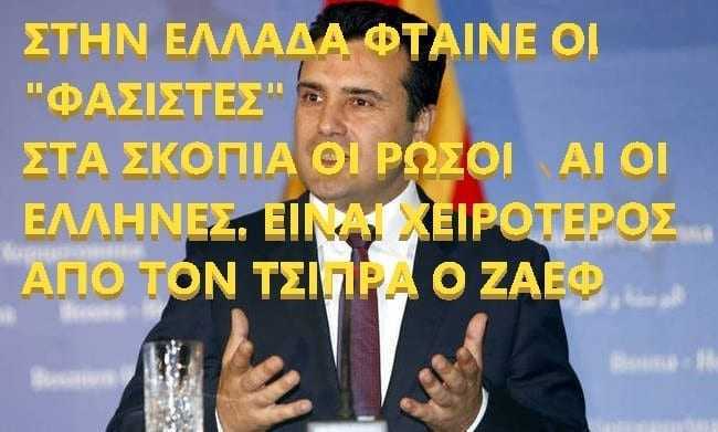 Φταίνε οι Έλληνες επιχειρηματίες που “σκοτώνονται” οι Σκοπιανοί- Καταγγελία Ζάεφ