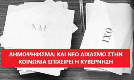 Δημοψήφισμα για το διαχωρισμό Κράτους – Εκκλησίας εξετάζει ο Τσίπρας