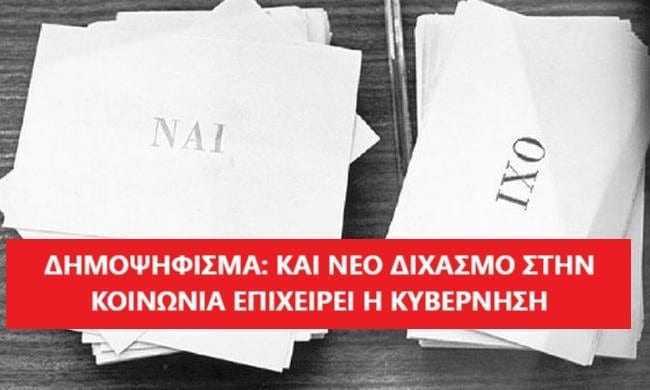 Δημοψήφισμα για το διαχωρισμό Κράτους – Εκκλησίας εξετάζει ο Τσίπρας