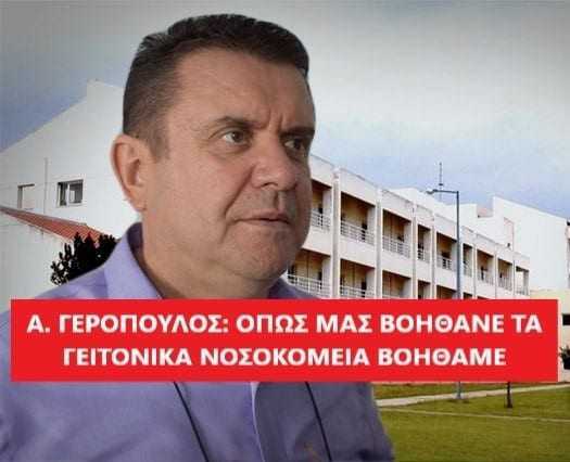 Απαντά στους γιατρούς του Νοσοκομείου Ξάνθης ο Α. Γερόπουλος