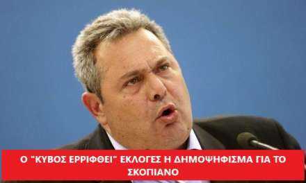 Καμμένος: Εκλογές ή δημοψήφισμα για το Σκοπιανό
