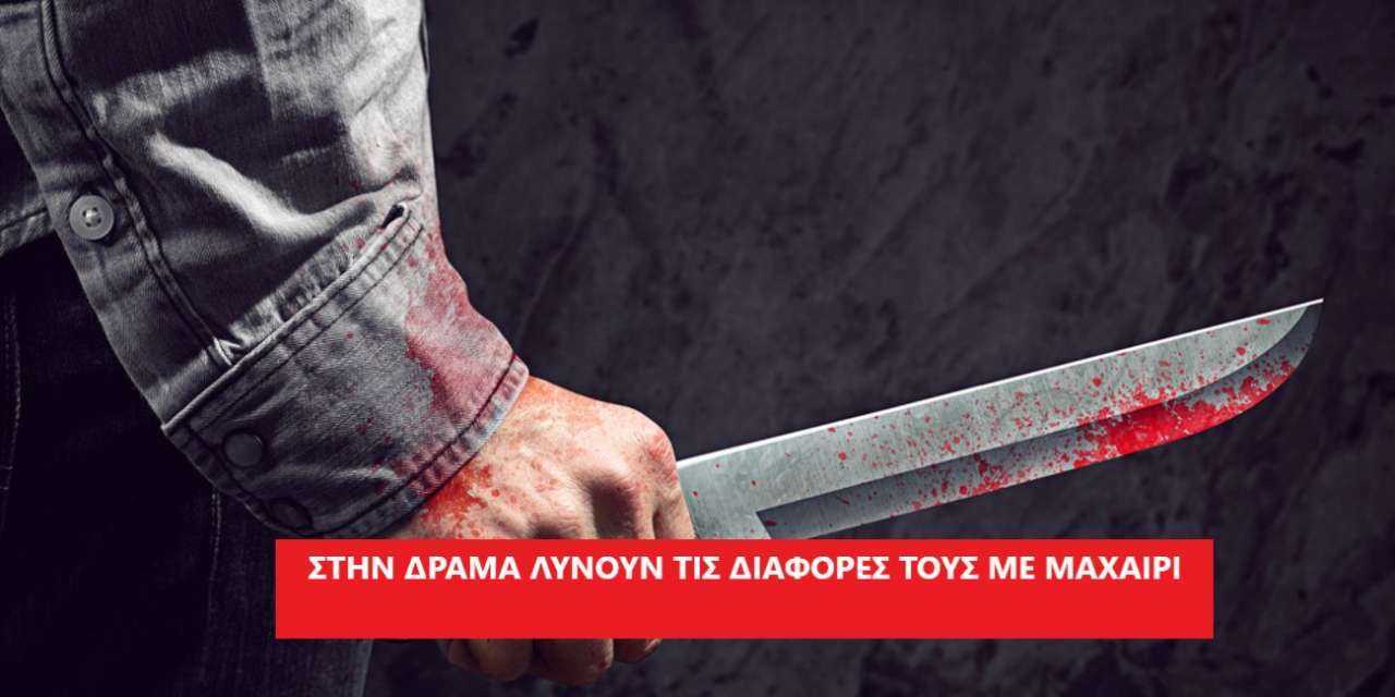 ΔΡΑΜΑ: Έλυσαν τις διαφορές τους με μαχαίρι