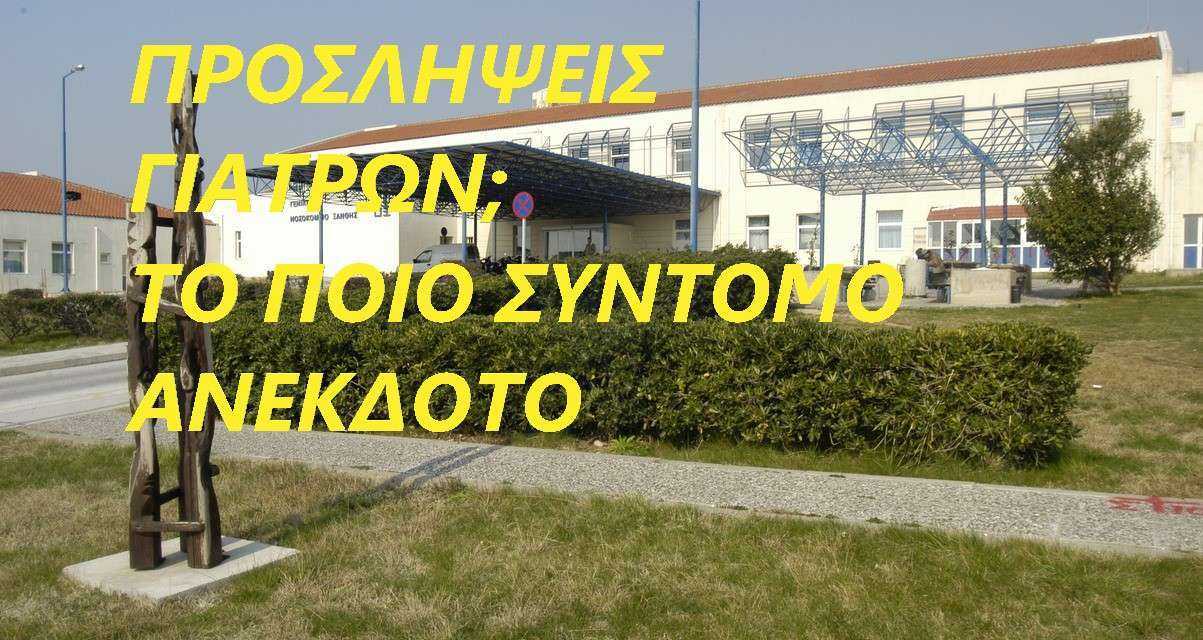 Προσλήψεις στο νοσοκομείο της Ξάνθης;