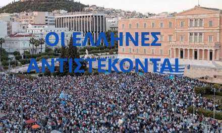 Συνεχίζουν οι Έλληνες να αντιστέκονται στην προδοτική συμφωνία των Πρεσπών