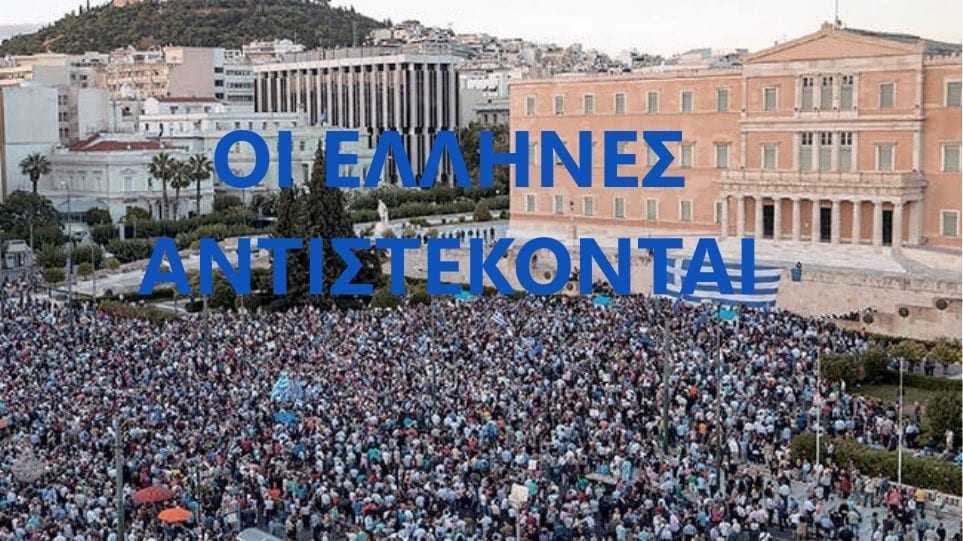 Συνεχίζουν οι Έλληνες να αντιστέκονται στην προδοτική συμφωνία των Πρεσπών