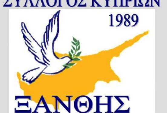 “ΔΕΝ ΞΕΧΝΑ” ο Σύλλογος Κυπρίων Ξάνθης