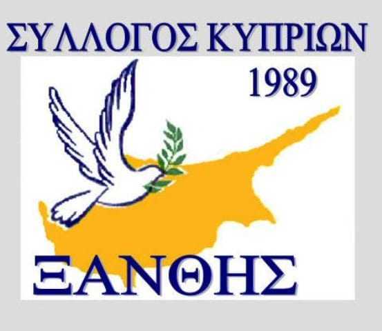 “ΔΕΝ ΞΕΧΝΑ” ο Σύλλογος Κυπρίων Ξάνθης