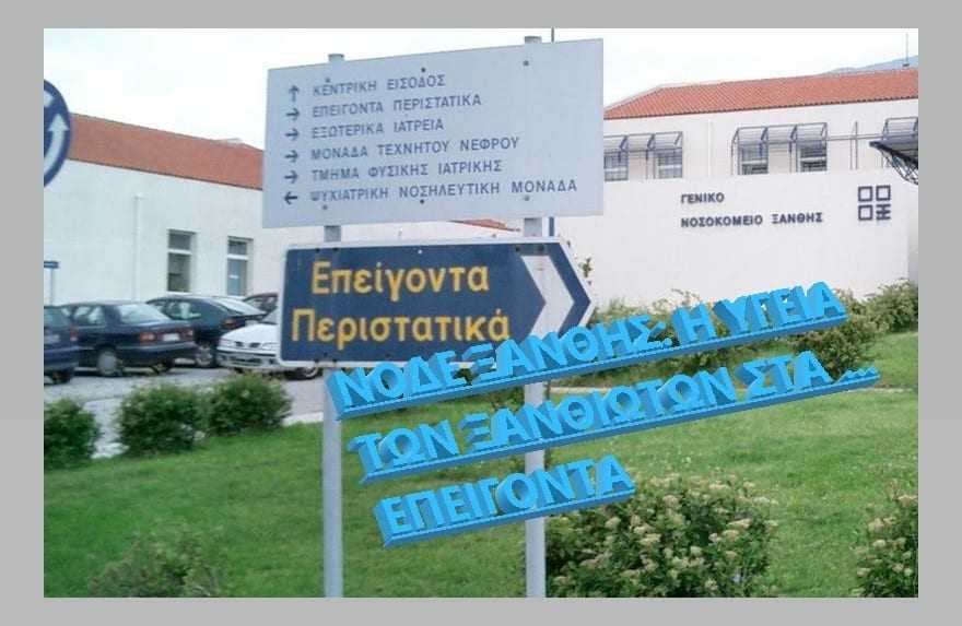 ΝΟΔΕ: Η κυβέρνηση αγνοεί την υγεία των Ξανθιωτών. Τι λέει η Ν.Ε. ΣΥΡΙΖΑ Ξάνθης;