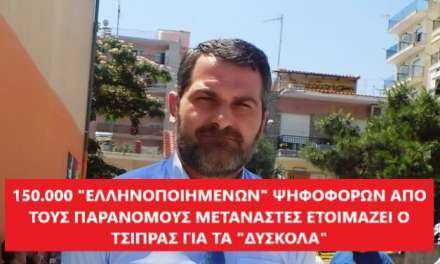 Α. Αντωνιάδης: Πυροτέχνημα Καμένου-150.000 «εληνοποιημένους» ψηφοφόρους ετοιμάζει ο Τσίπρας