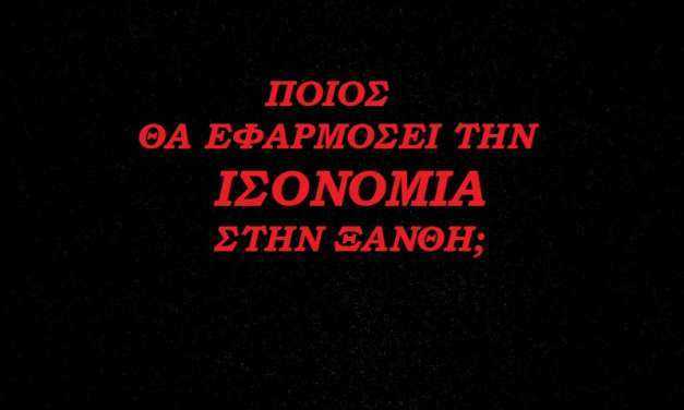 Ποιος θα επιβάλλει τον νόμο στην Ξάνθη; Μήπως οι υπεύθυνοι πρέπει να ελεγχθούν για παράβαση καθήκοντος;