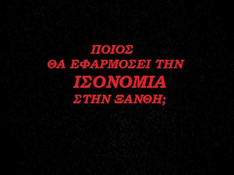 Ποιος θα επιβάλλει τον νόμο στην Ξάνθη; Μήπως οι υπεύθυνοι πρέπει να ελεγχθούν για παράβαση καθήκοντος;