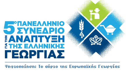 5Ο ΠΑΝΕΛΛΗΝΙΟ ΣΥΝΕΔΡΙΟ ΓΙΑ ΤΗΝ ΑΝΑΠΤΥΞΗ ΤΗΣ ΕΛΛΗΝΙΚΗΣ ΓΕΩΡΓΙΑΣ