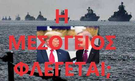 Ερντογάν η “αρκούδα” με τα γυάλινα πόδια ξεδοντιάζετε. Έρχεται “θερμό” Φθινόπωρο στην Μεσόγειο;
