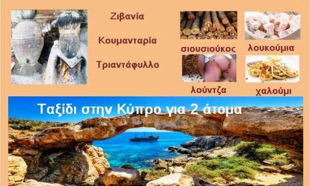        «Τσιαττίζω, παιχνιδίζω στην Κύπρο σε γυρίζω»