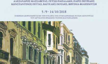 «Τα Ωραία του Πέραν». Έκθεση ζωγραφικής στο ΙΘΤΠ