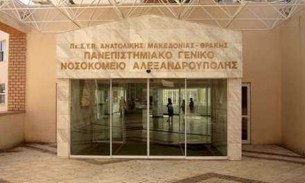 «Ιδρύεται Κέντρο Ημέρας για την άνοια στο Πανεπιστημιακό Νοσοκομείο Αλεξανδρούπολης»