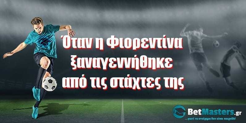 Όταν η Φιορεντίνα ξαναγεννήθηκε από τις στάχτες της